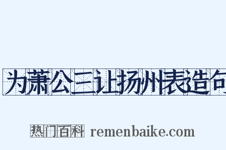 为萧公三让扬州表造句是什么意思的图片
